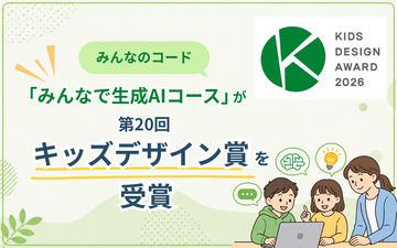 学校安全体验生成式AI，“大家一起生成AI课程”荣获儿童设计奖