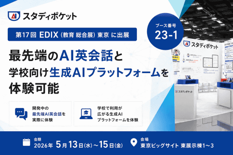 スタディポケット展示