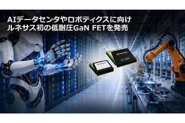 瑞萨电子首款低耐压GaN FET助力数据中心与机器人产品扩展