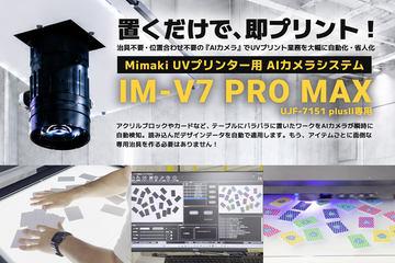 无需治具的UV打印自动化AI相机「IM-V7 PRO MAX」