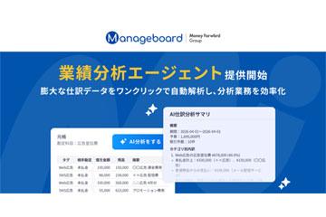 日本国家云端预算管理系统“Manageboard”推出助力月度决算的业绩分析AI代理