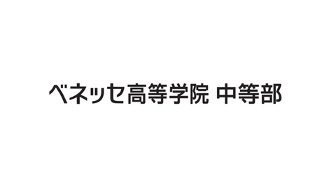 贝内塞高等学院中等部