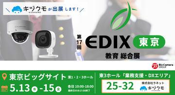 日本株式会社ラネット将在2026年东京EDIX教育展展示面向教育现场的AI摄像头“キヅクモ”
