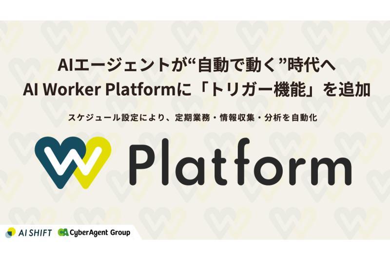 AI Shift为“AI Worker Platform”新增触发器功能