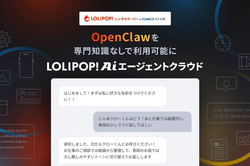 日本GMO Pepabo推出“Lolipop！AI代理云”服务