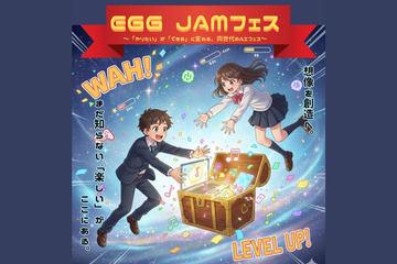 日本中高生主办的AI体验活动“EGG JAM节”将于3月28日举办