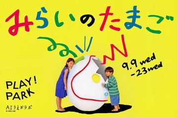 电通“AIあいうえお实验室”举办培养儿童想象力的AI体验展“未来之蛋”