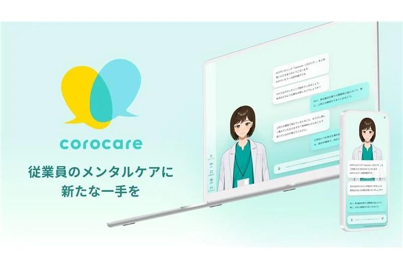 对话型AI心理咨询服务“corocare”正式上线