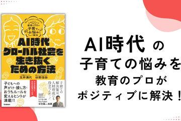解决AI时代的育儿难题——《AI时代·全球社会生存之道》新书发布