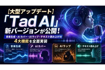 全能型AI音乐生成工具“Tad AI”迎来重大更新