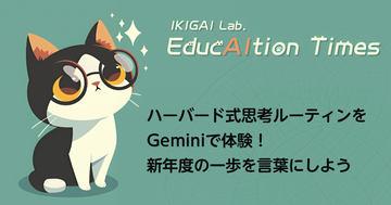 利用哈佛思维训练与生成AI Gemini，激发孩子的思考力