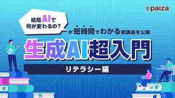 生成AI将带来哪些变化？paiza推出免费课程《生成AI超入门：认知篇》