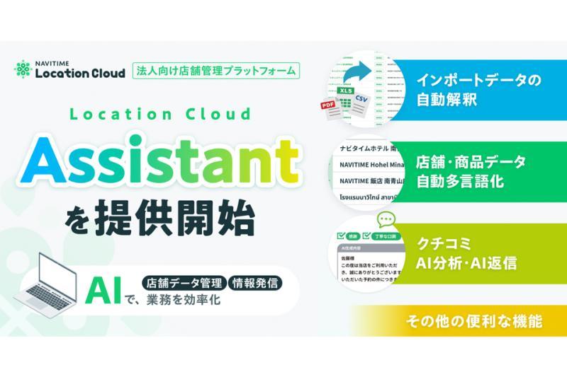 日本NAVITIME推出AI驱动的新功能“Location Cloud Assistant”提升门店信息管理效率