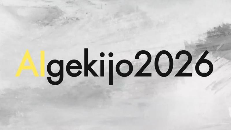 AIgekijo2026活动现场