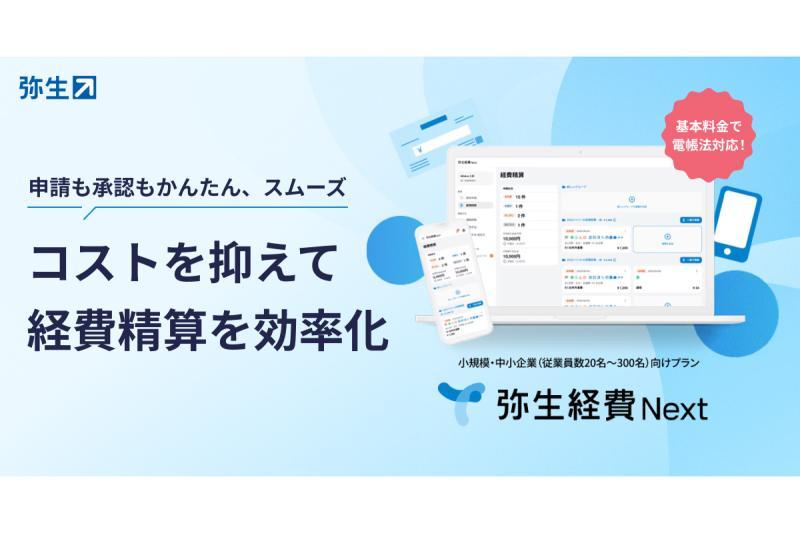 弥生経費 Next独立提供，利用AI助力费用申报
