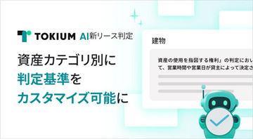日本TOKIUM推出支持自定义判定标准的新租赁识别AI代理「TOKIUM AI新租赁判定」