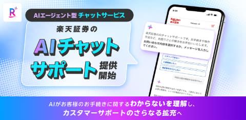楽天証券のAIチャットサポート