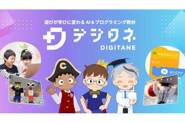 面向日本小中学生的AI与编程教材新增功能“デジタネAI”正式发布