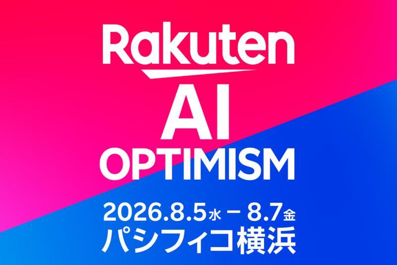 日本乐天集团将于8月5日在横滨举办“Rakuten AI Optimism”人工智能商务活动