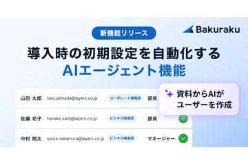 日本LayerX推出AI代理功能，实现“バクラク”系列初期设置自动化