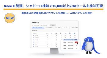 freee免费IT管理工具大幅强化AI使用检测功能