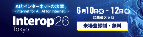Interop Tokyo 2026