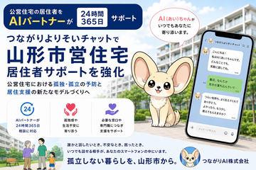 AI伙伴全天候支持日本山形市公营住宅居民