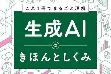 生成AI入门书《图解轻松掌握生成AI的基础与机制》免费公开活动启动