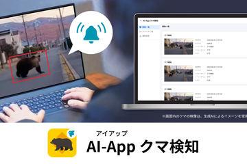 日本公司推出自动检测熊出没并即时通知的AI服务「AI-App 熊检测」