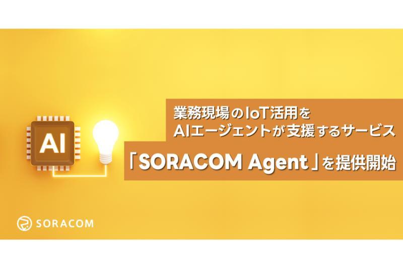 日本国家ソラコム推出AI代理服务“SORACOM Agent”技术预览版