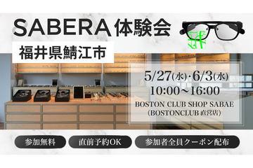 日本福井县鯖江推出智能眼镜“SABERA”，首次公开体验会即将举办