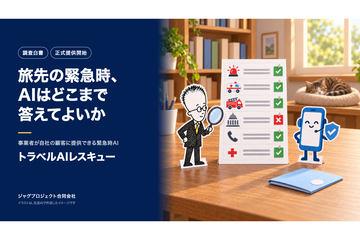 海外旅行紧急情况应对助手“旅行AI救援”正式推出