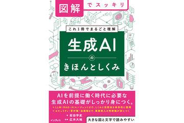 图解详解生成AI基础与机制——日本印刷出版社新书发布
