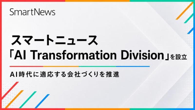 SmartNews AI转型部门
