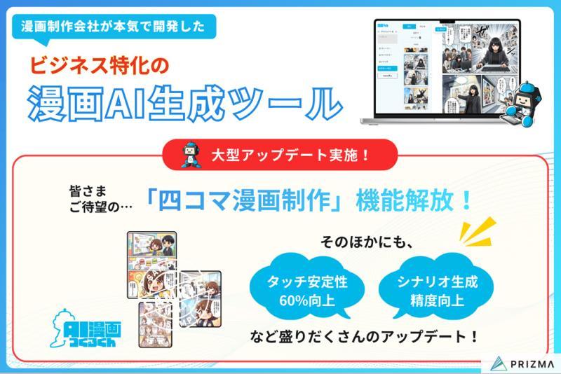漫画AI生成工具“漫画つくるくん”新增“四格漫画制作”功能