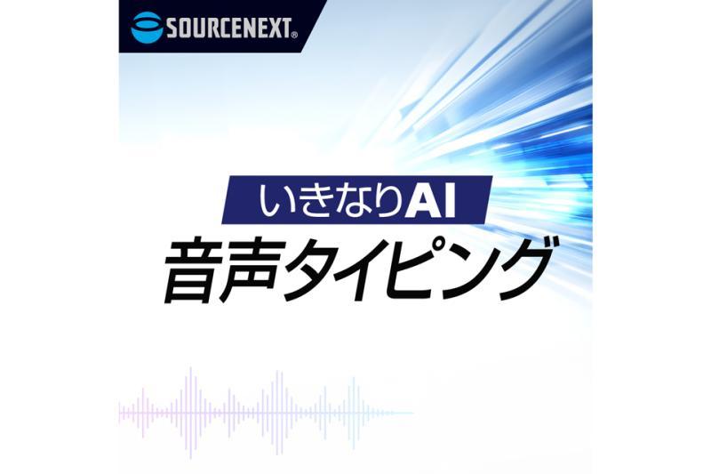 音声入力ソフト
