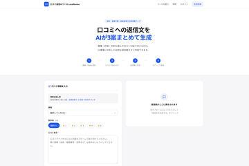 面向门店的AI自动生成评价回复工具「LocalReview」