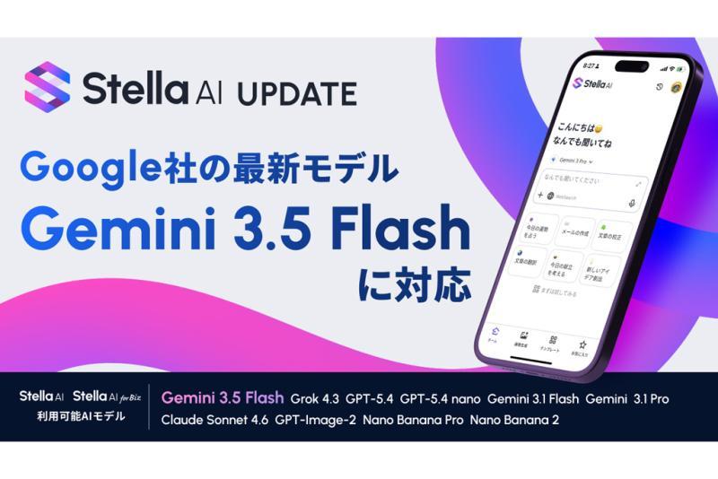 SUPERNOVA在「Stella AI」和「Stella AI for Biz」中引入Gemini 3.5 Flash