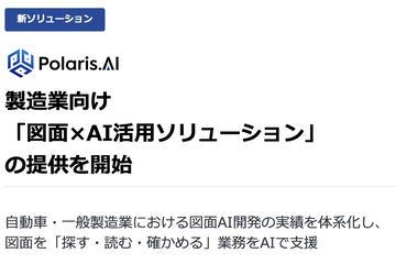 Polaris.AI推出制造业专用“图纸×AI应用解决方案”提升设计开发效率