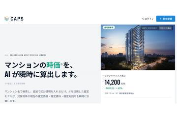 利用AI评估日本全国约14.6万栋公寓的“CAPS”服务
