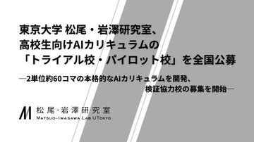 东京大学松尾研究室招募AI课程试点学校，适合信息技术与探究课程融合