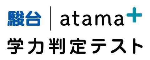 駿台atama＋学力判定测试