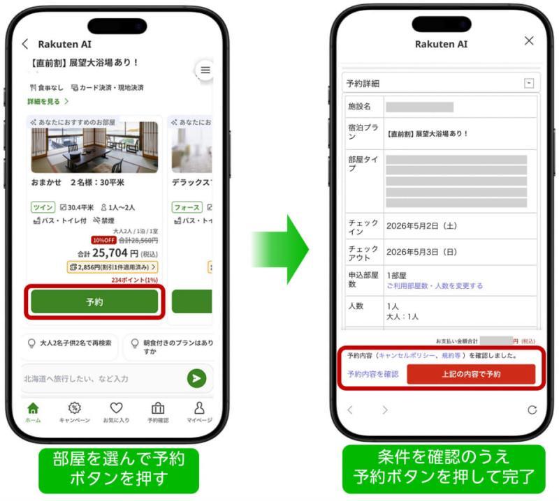 楽天トラベルAIホテル探索