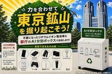 东京都厅设立AI电池回收箱，回收可获东京积分