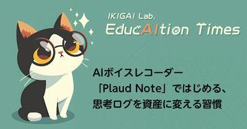 【连载】EducAItion Times：利用AI语音录音笔Plaud Note提升思考记录与知识管理