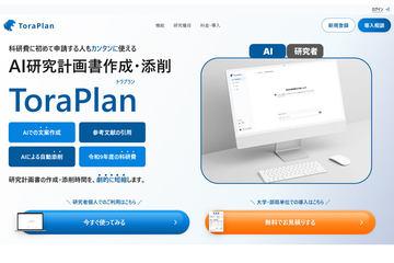 研究计划书AI生成服务“ToraPlan”推出智能校对功能