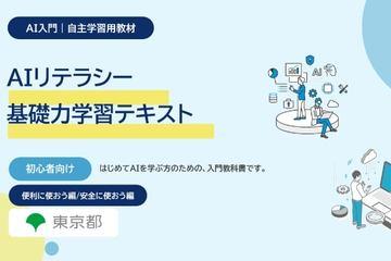 日本东京都免费发布面向初学者的AI学习内容