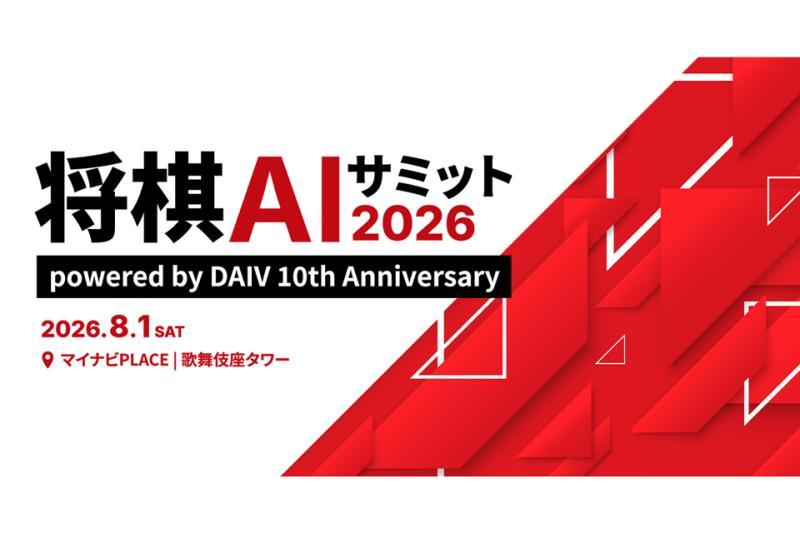日本鼠标电脑赞助“将棋AI峰会2026”