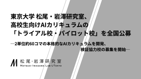 东京大学松尾研究室AI教育项目