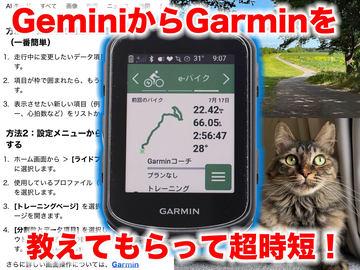 借助Gemini，Garmin自行车电脑的复杂操作变得超级简单